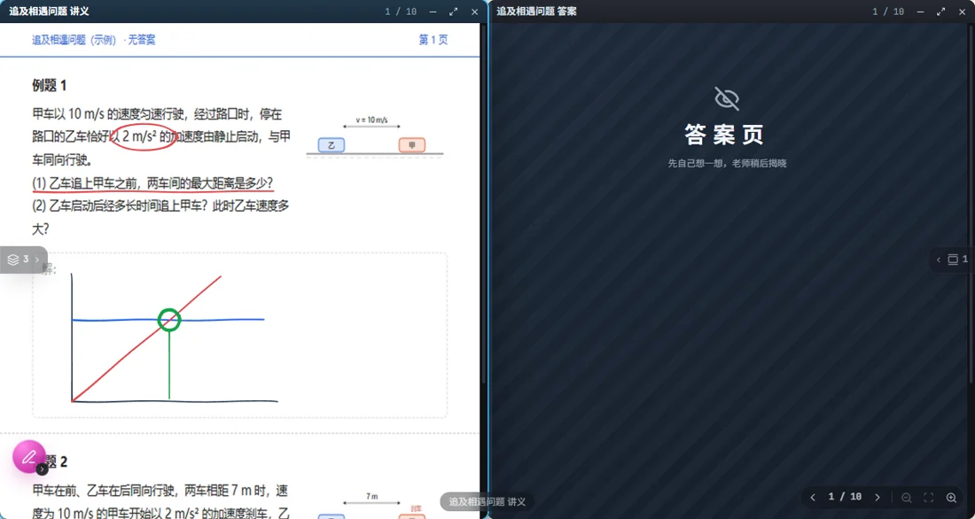 学生画面：讲义和答案并排，答案页自动遮挡